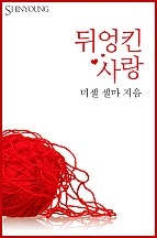 뒤엉킨 사랑 [단행본]