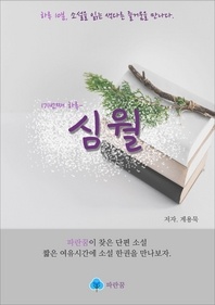 심월 - 하루 10분 소설 시리즈