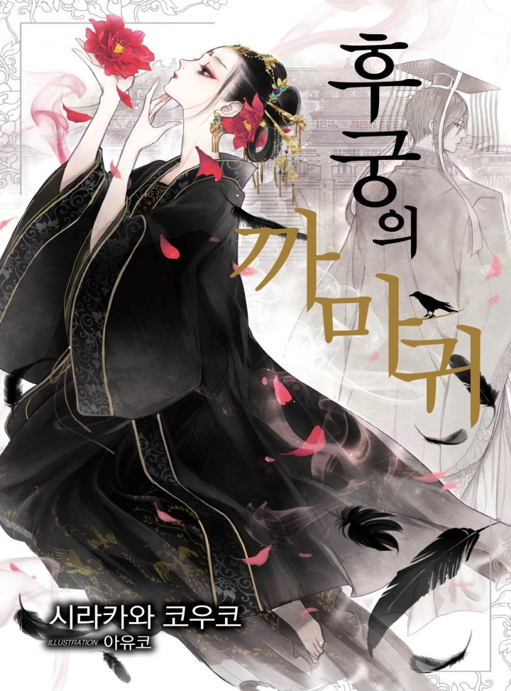 후궁의 까마귀