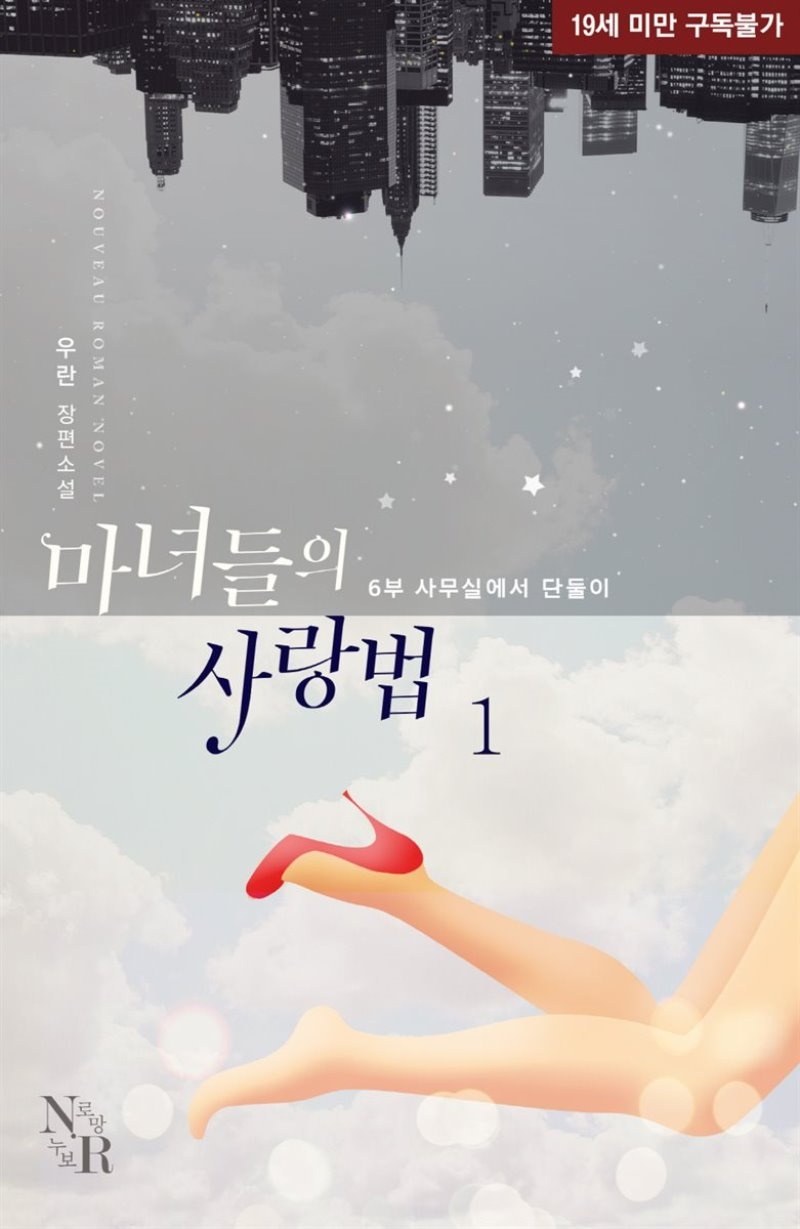 마녀들의 사랑법 6부-사무실에서 단둘이 1