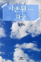 비 갠 뒤 하늘 [단행본]
