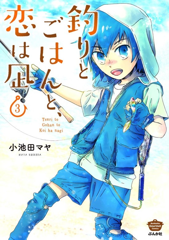 釣りとごはんと、恋は凪