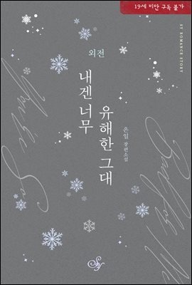 내겐 너무 유해한 그대 (외전)