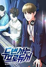 두 번 사는 프로듀서 [독점]
