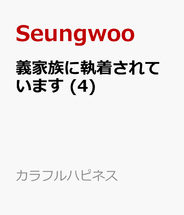 [웹툰/만화] 義家族に執着されています (4)　（カラフルハピネス） (라쿠텐)