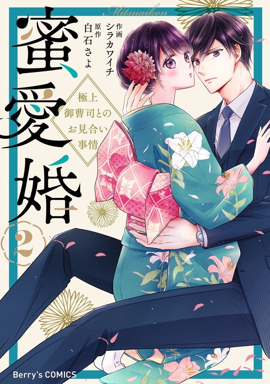 蜜愛婚～極上御曹司とのお見合い事情～