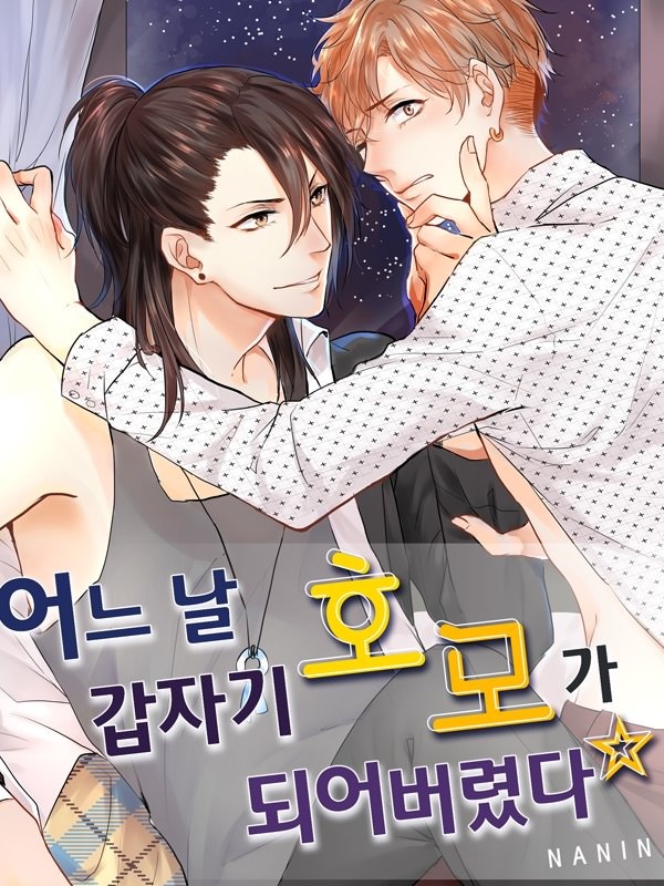 어느 날 갑자기 호모가 되어버렸다☆ [종료]