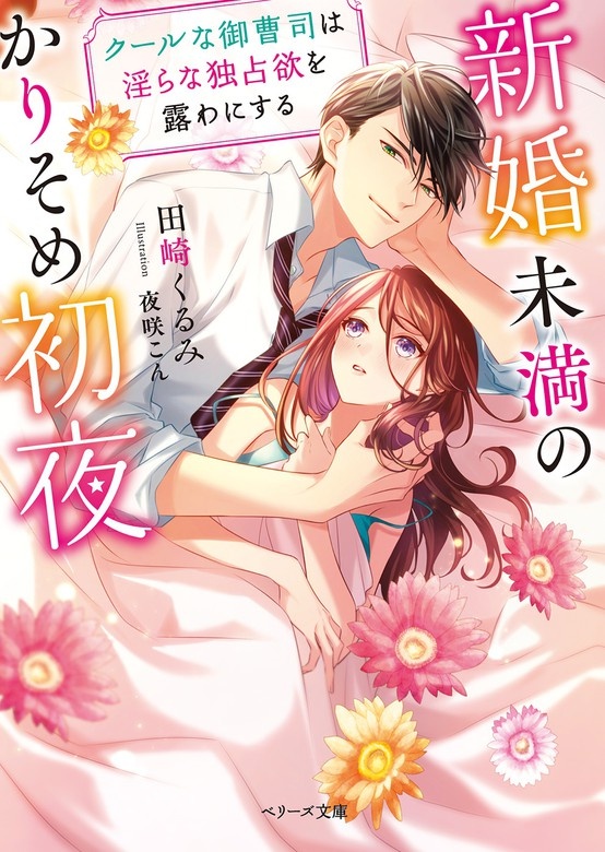 新婚未満のかりそめ初夜～クールな御曹司は淫らな独占欲を露わにする～