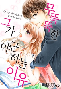 무뚝뚝한 그가 야근하는 이유