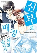 신부로 배정되었습니다 [단행본]