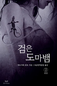 검은 도마뱀. 2(완결)