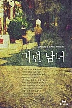 미련 남녀 [단행본]