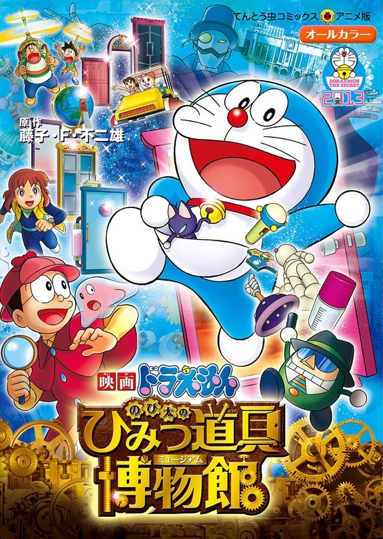 映画ドラえもん　のび太のひみつ道具博物館（ミュージアム）