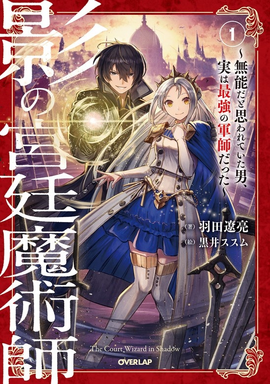 影の宮廷魔術師（ノベル）
