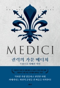 권력의 가문 메디치. 3 - 프랑스를 지배한 여인