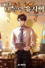 30대 대통령 유시혁 (연재)
