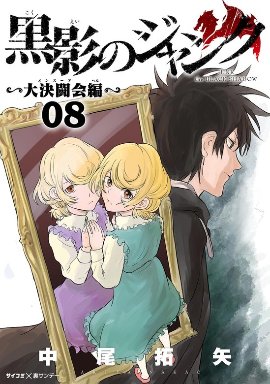 黒影のジャンク～大決闘会編～