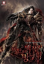 마탄 쏘는 백작가 망나니 [무료연재]