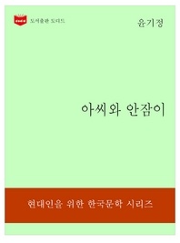 한국문학전집177  아씨와 안잠이