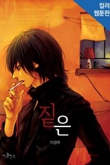 짙은 (일반판) [스크롤]