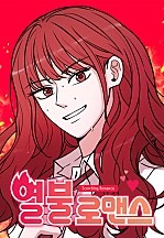 열불 로맨스