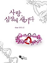 사랑, 심장에 새기다