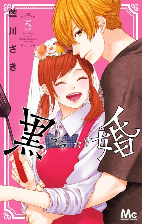 黒婚―ブラマリ―