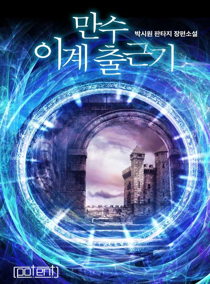 만수 이계 출근기[연재]