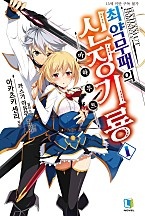 최약무패의 신장기룡 [단행본]