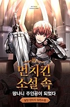 먼치킨 소설 속 망나니 주인공이 되었다 [무료연재]