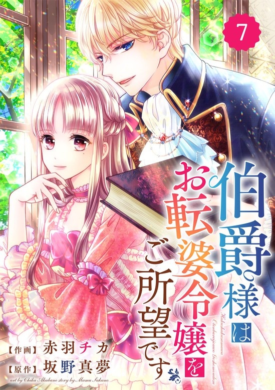 Berry'sFantasy 伯爵様はお転婆令嬢をご所望です　分冊版