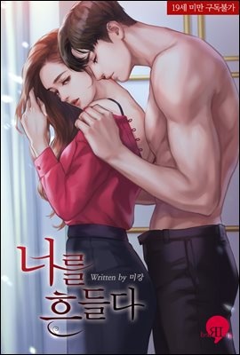 너를 흔들다 (외전증보판)