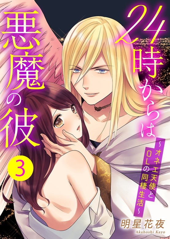 24時からは悪魔の彼