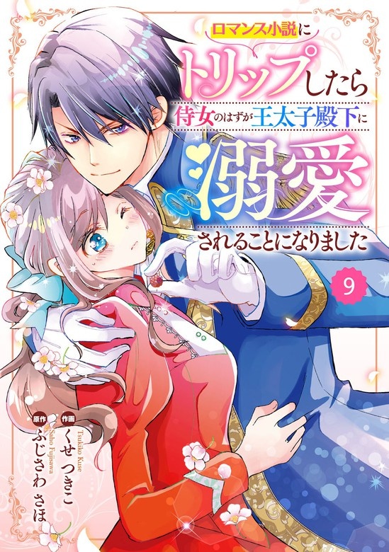 Berry'sFantasyロマンス小説にトリップしたら侍女のはずが王太子殿下に溺愛されることになりました　分冊版