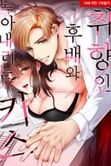 [미즈] 취향인 후배와 녹아내리는 키스 [스크롤]