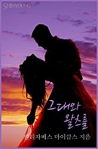 그대와 왈츠를 [단행본]
