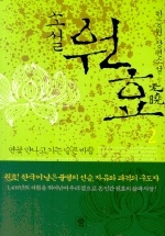 소설 원효. 2: 연꽃 만나고 가는 슬픈 바람