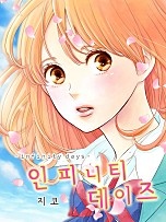 인피니티 데이즈 [웹툰판]