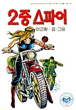 이중스파이 [단행본]
