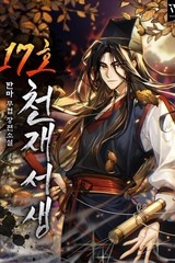 17호 천재서생 (연재)