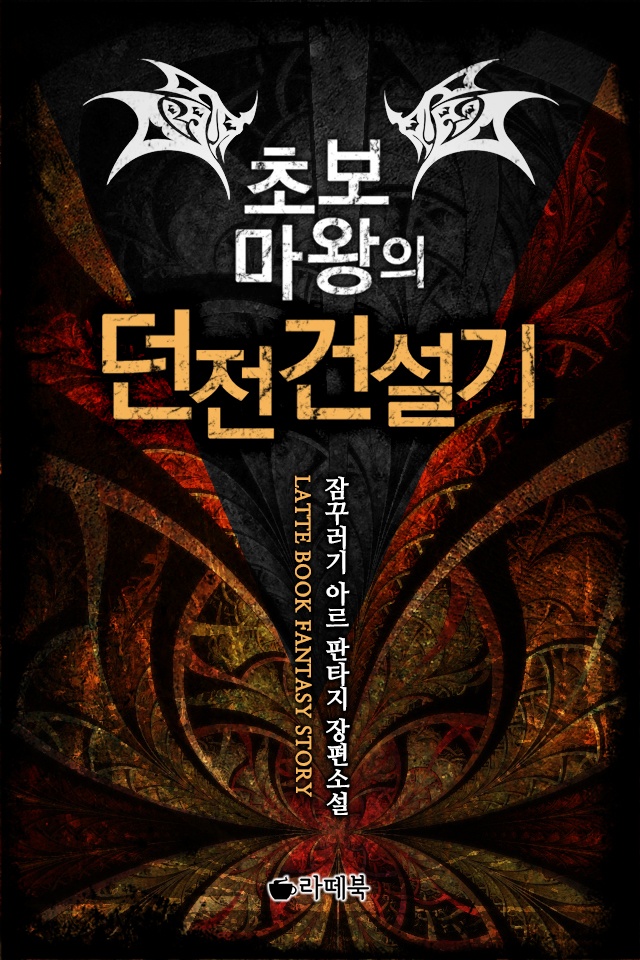 초보마왕의 던전 건설기