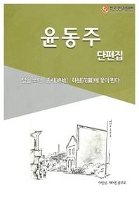 윤동주 단편. 1