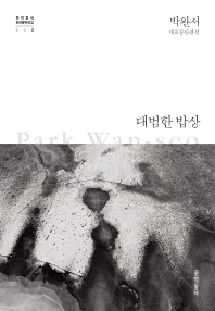 대범한 밥상 - 박완서 대표중단편선
			
				문학동네 한국문학전집 3