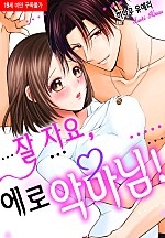 잘 자요, 에로 악마님! [베리즈]