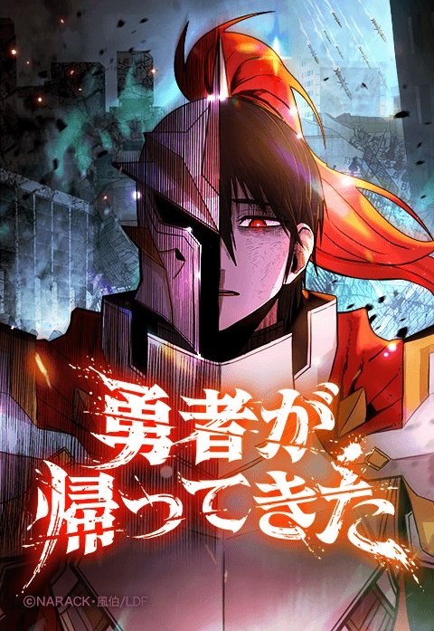 [웹툰/만화] 勇者が帰ってきた (라인망가)