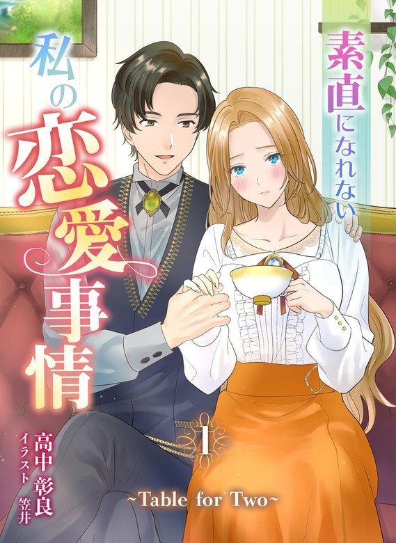 素直になれない私の恋愛事情　～Table for Two～