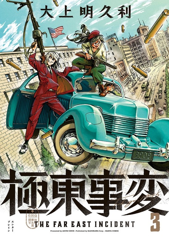 極東事変