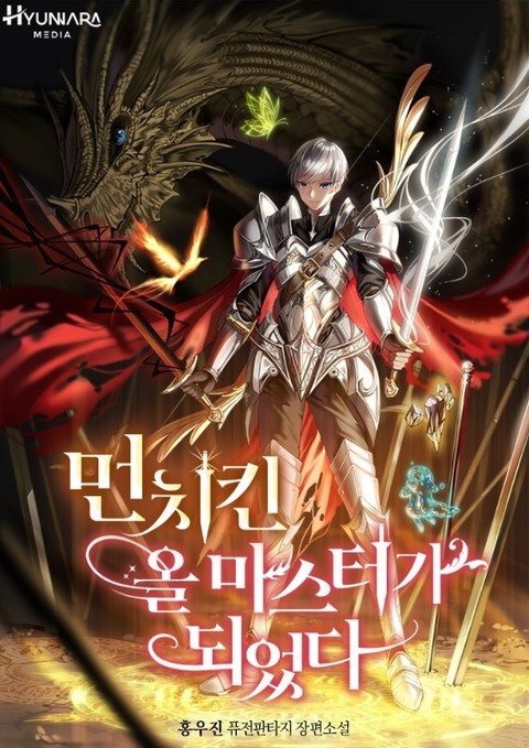 먼치킨 올마스터가 되었다