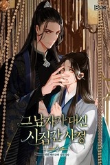 그 남자가 대신 시집간 사정 [스크롤]