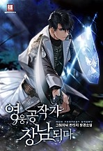 [웹소설/소설] 영웅, 공작가 장남 되다 (네이버 시리즈)